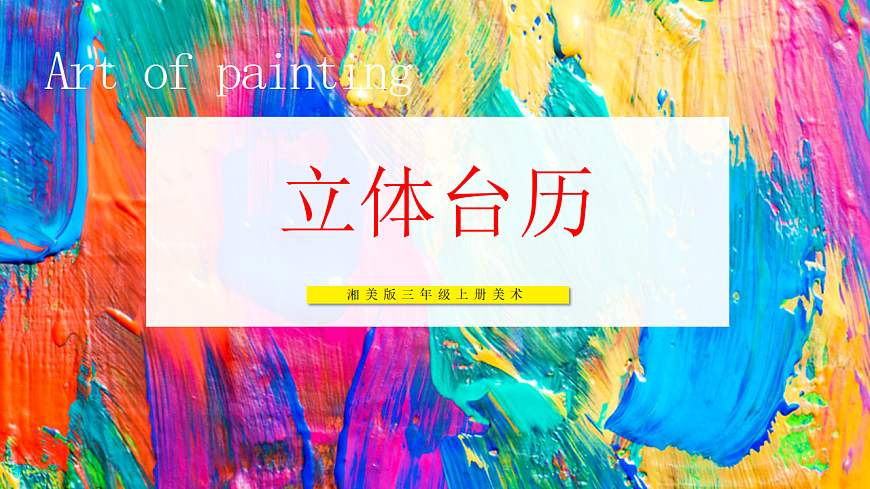 【湘美版】美术 三年级上册 第三单元 第2课《立体台历》 精品课件 第1页