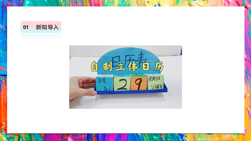 【湘美版】美术 三年级上册 第三单元 第2课《立体台历》 精品课件 第4页