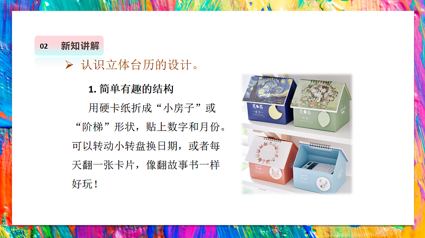 【湘美版】美术 三年级上册 第三单元 第2课《立体台历》 精品课件 第6页