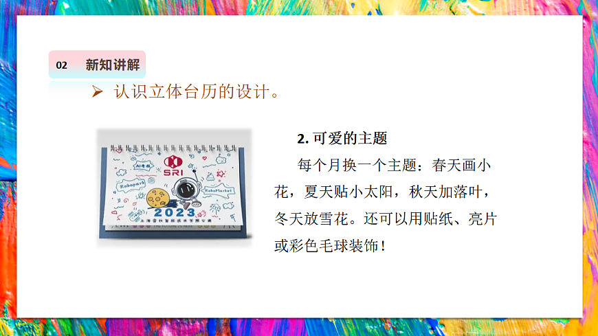 【湘美版】美术 三年级上册 第三单元 第2课《立体台历》 精品课件 第7页