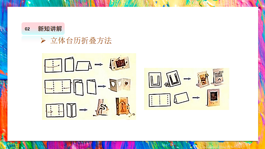 【湘美版】美术 三年级上册 第三单元 第2课《立体台历》 精品课件 第8页