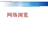 人教版(新疆专用）七上信息技术 1.2.4网络浏览 课件