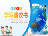 第六单元  学写倡议书 课件 统编版语文六年级上册