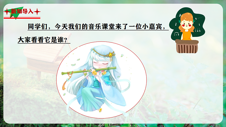 【新教材】人音版音乐二年级上册-《快乐的小笛子》-课件第4页