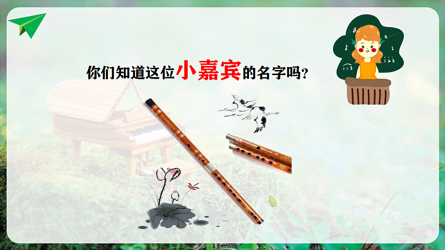 【新教材】人音版音乐二年级上册-《快乐的小笛子》-课件第5页
