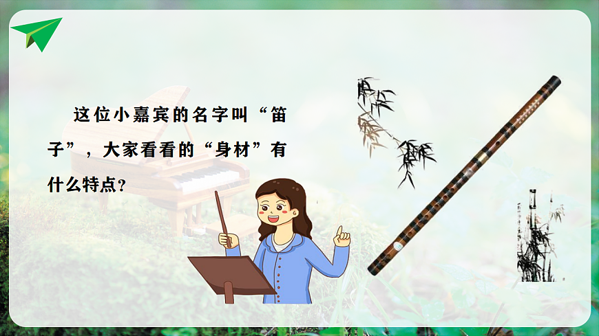 【新教材】人音版音乐二年级上册-《快乐的小笛子》-课件第6页