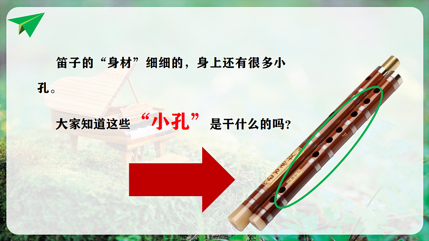 【新教材】人音版音乐二年级上册-《快乐的小笛子》-课件第7页