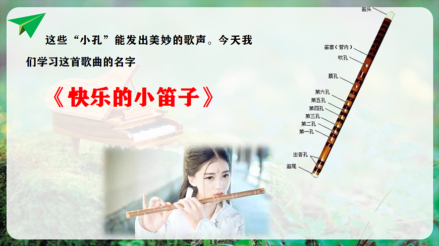 【新教材】人音版音乐二年级上册-《快乐的小笛子》-课件第8页