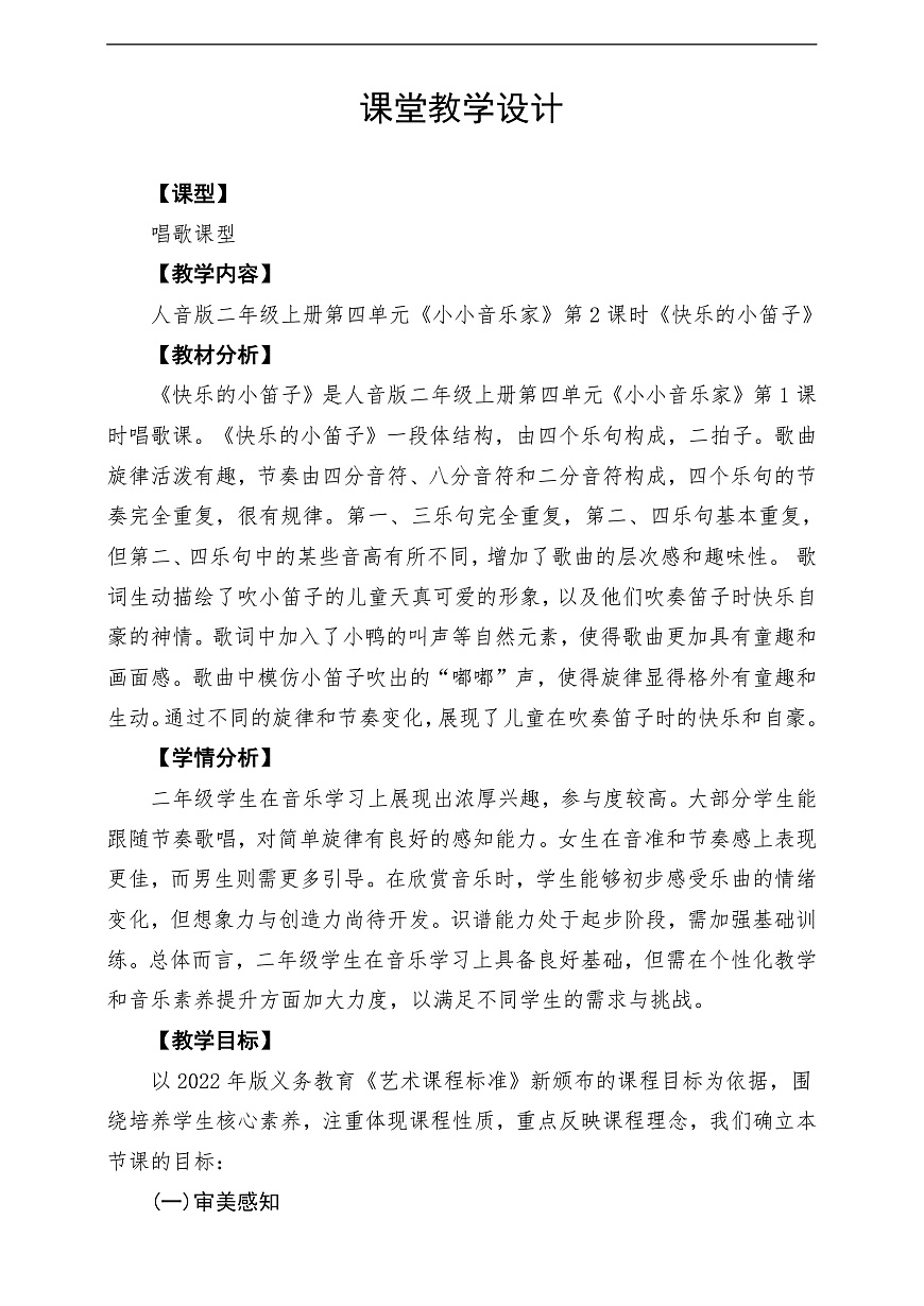 【新教材】人音版音乐二年级上册-《快乐的小笛子》-课堂教学设计第1页