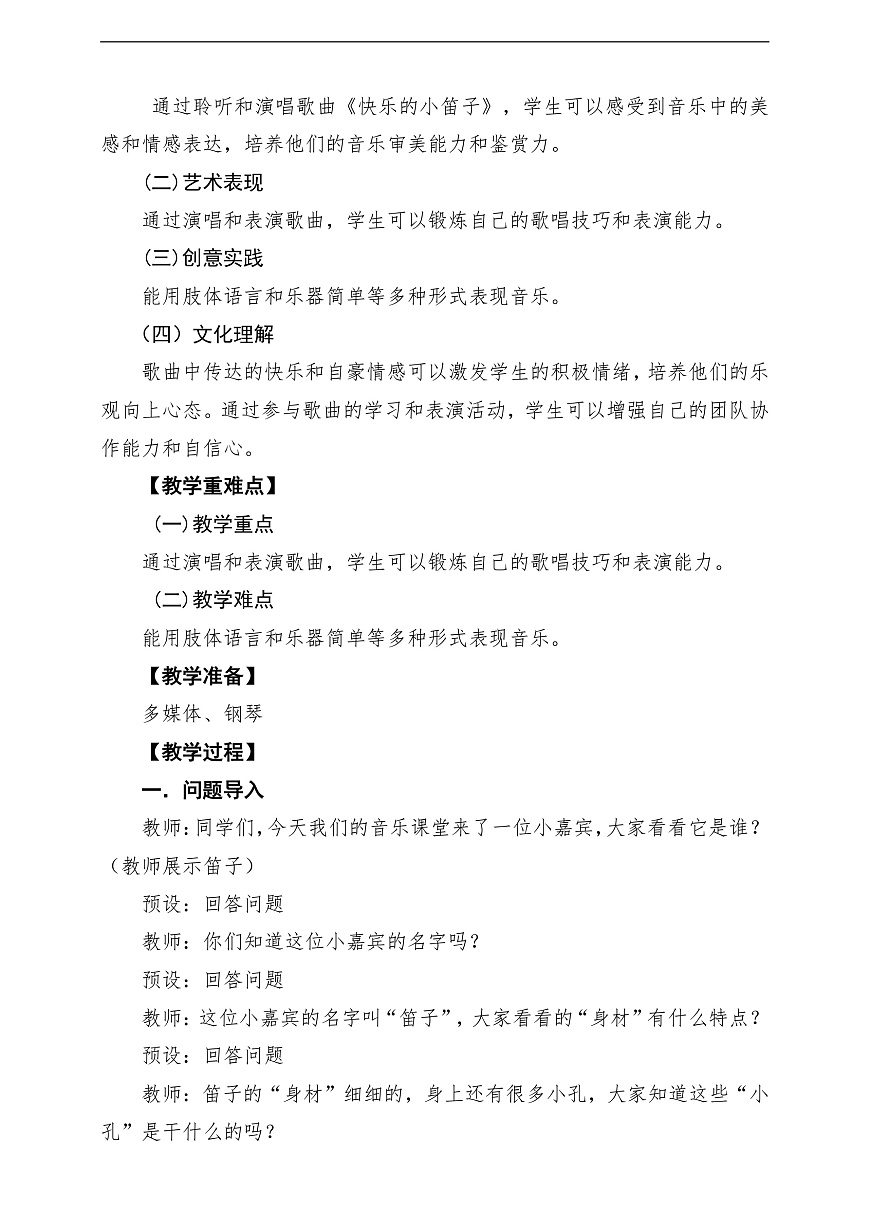 【新教材】人音版音乐二年级上册-《快乐的小笛子》-课堂教学设计第2页