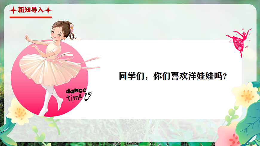 【新教材】人音版音乐二年级上册-《会跳舞的洋娃娃+星光圆舞曲》-课件第4页