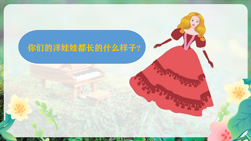 【新教材】人音版音乐二年级上册-《会跳舞的洋娃娃+星光圆舞曲》-课件第5页