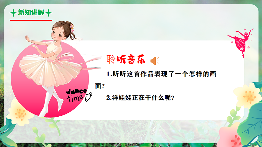 【新教材】人音版音乐二年级上册-《会跳舞的洋娃娃+星光圆舞曲》-课件第8页