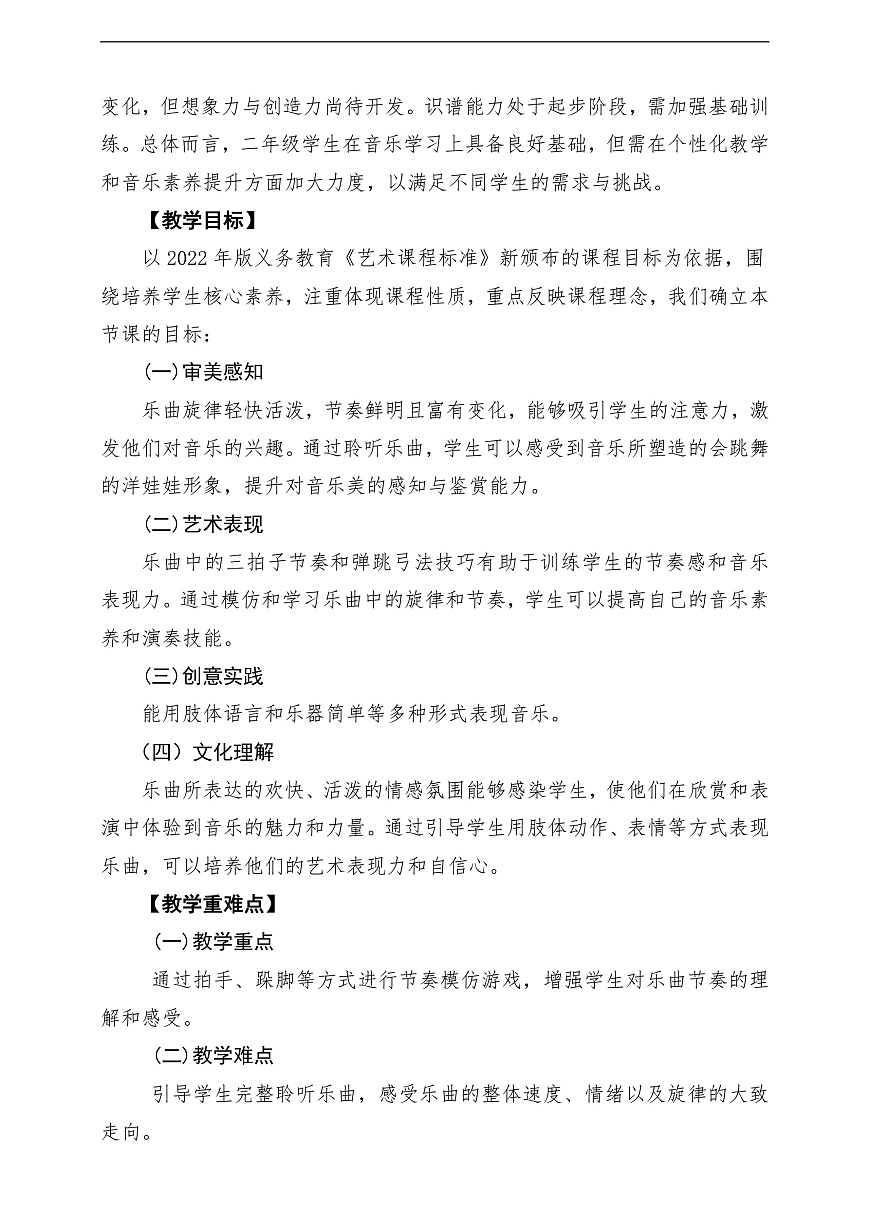 【新教材】人音版音乐二年级上册-《会跳舞的洋娃娃+星光圆舞曲》-课堂教学设计第2页