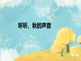 统编版三年级语文上册课件《7 听听，秋的声音》