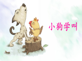 统编版三年级语文上册课件《14 小狗学叫》