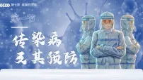 人教版(2024)第一节 传染病及其预防集体备课ppt课件