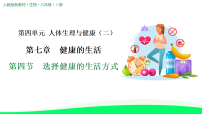 生物八年级上册（2024）第四节 选择健康的生活方式课文内容课件ppt