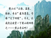 统编版语文二年级上册第8课《黄山奇石》课件