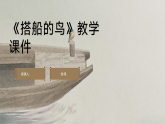 统编版语文三年级上册第14课《搭船的鸟》课件