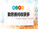 第二单元  勤思善问收获多 阅读提升 课件 统编版语文四年级上册