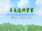 （2025秋新版）5走近科学家-道德与法治三年级上册全册课件PPT