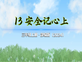 （2025秋新版）13安全记心上-道德与法治三年级上册全册课件PPT