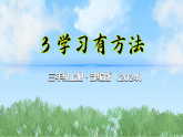 （2025秋新版）3学习有方法-道德与法治三年级上册全册课件PPT