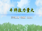 （2025秋新版）4科技力量大-道德与法治三年级上册全册课件PPT
