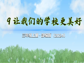 （2025秋新版）9让我们的学校更美好-道德与法治三年级上册全册课件PPT