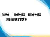粤教版高中物理必修第一册第一章运动的描述第四节测量直线运动物体的瞬时速度课件+学案