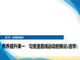 粤教版高中物理必修第一册第二章匀变速直线运动素养提升课一匀变速直线运动的推论(选学)课件+学案