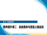 粤教版高中物理必修第一册第二章匀变速直线运动素养提升课二自由落体与竖直上抛运动课件+学案