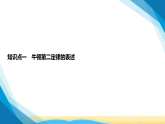 粤教版高中物理必修第一册第四章牛顿运动定律第三节牛顿第二定律课件+学案