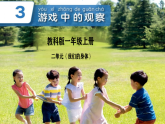 教科版一年级上 3.游戏中的观察 课件