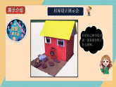 1.6 “小房子”展示会课件（22页ppt）