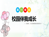 第一单元  校园伴我成长 阅读提升课件 统编版语文三年级上册
