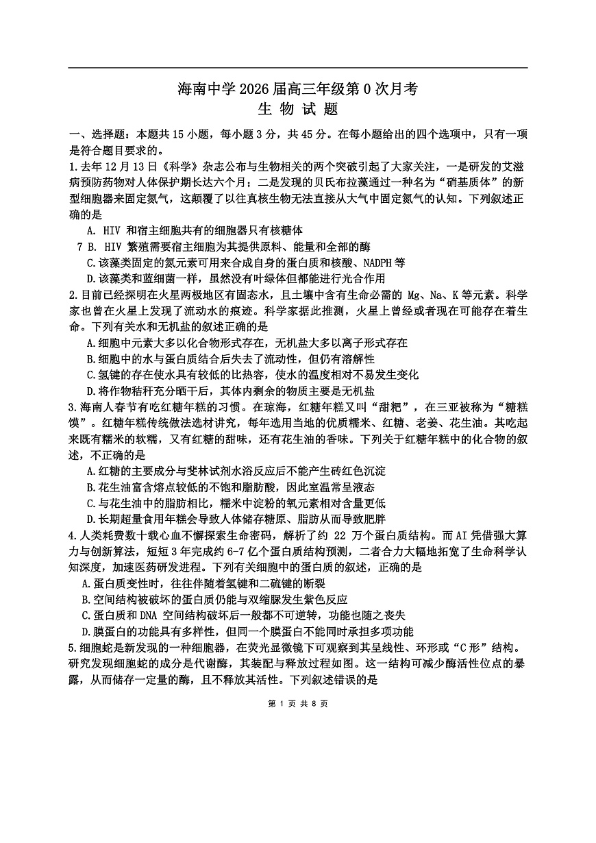 海南中学2026届高三年级第0次月考生物第1页