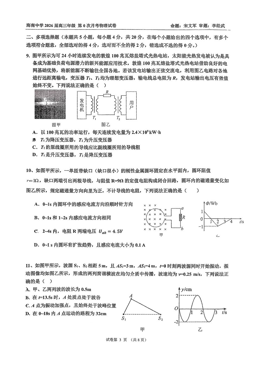 海南中学2026届高三年级第0次月考物理第3页