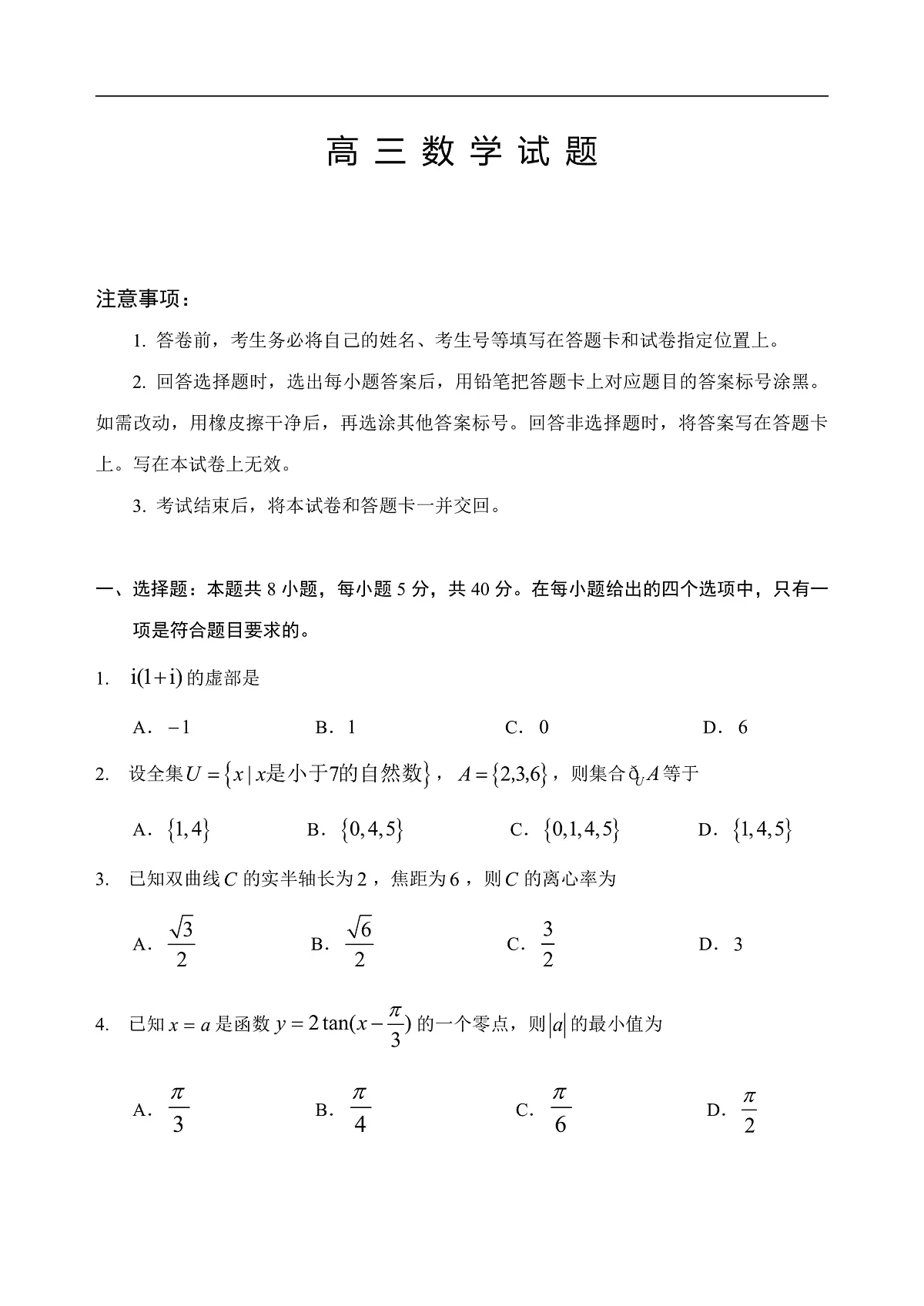 山东省泰安肥城市2025-2026学年高三上学期开学学情诊断 数学第1页