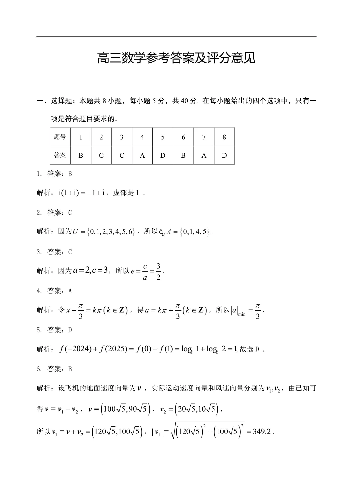 山东省泰安肥城市2025-2026学年高三上学期开学学情诊断 数学答案第1页