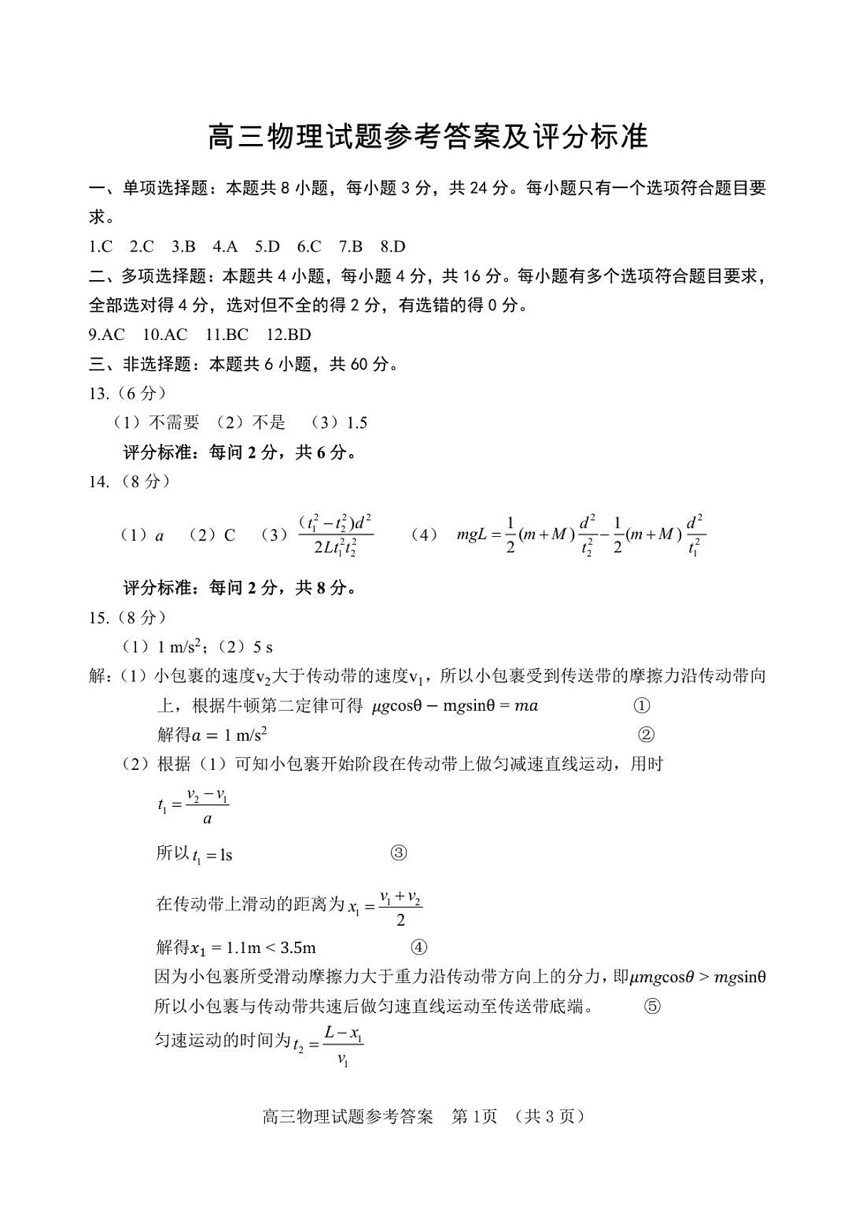 山东省泰安肥城市2025-2026学年高三上学期开学学情诊断 物理答案第1页
