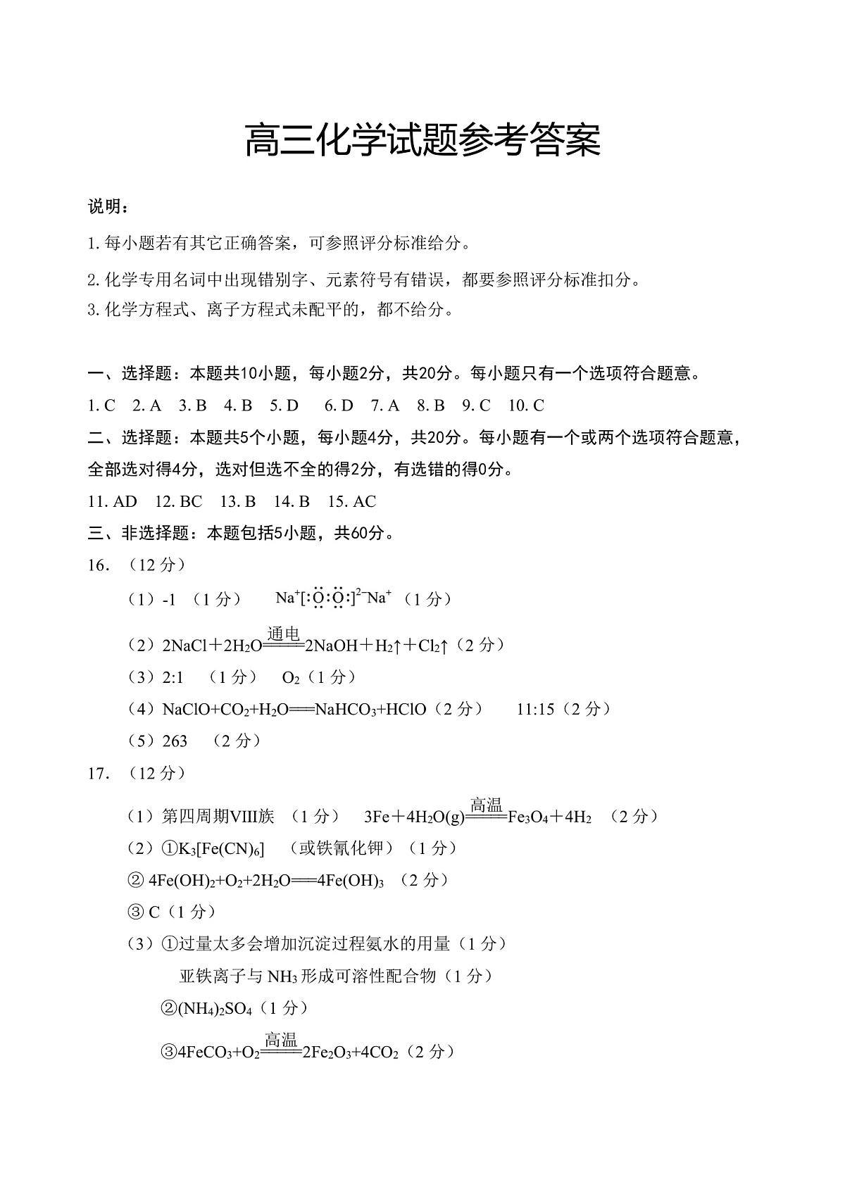 山东省泰安肥城市2025-2026学年高三上学期开学学情诊断 化学答案第1页