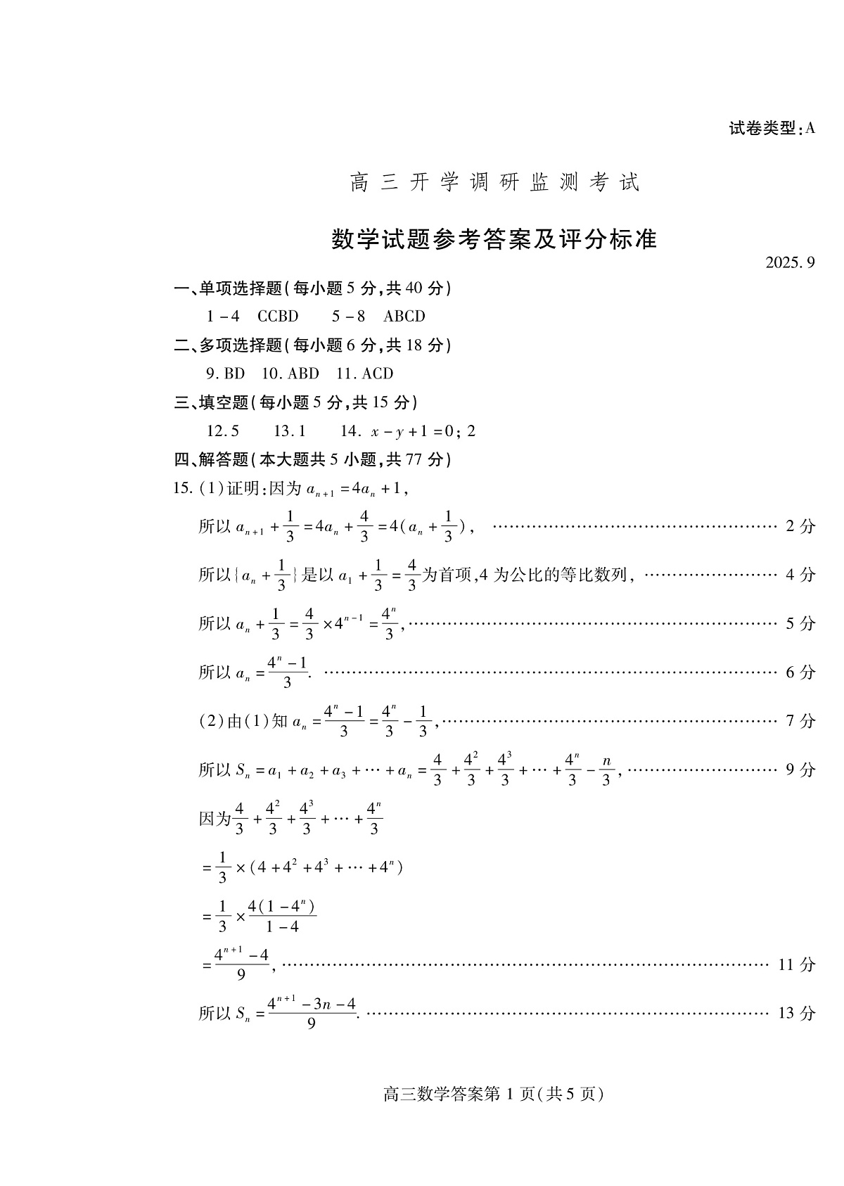 潍坊市2026届高三开学调研监测考试 数学答案第1页