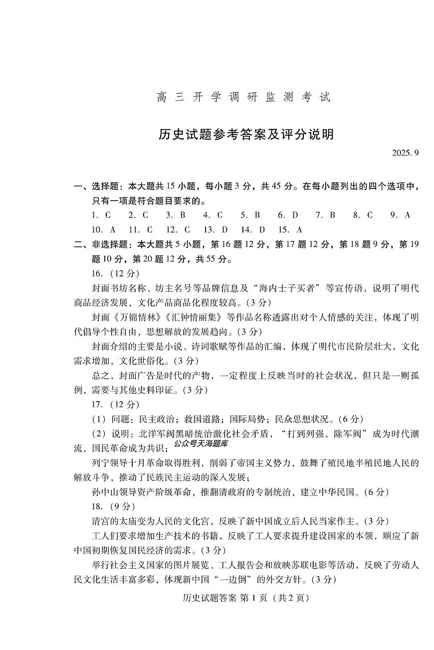 潍坊市2026届高三开学调研监测考试 历史答案第1页