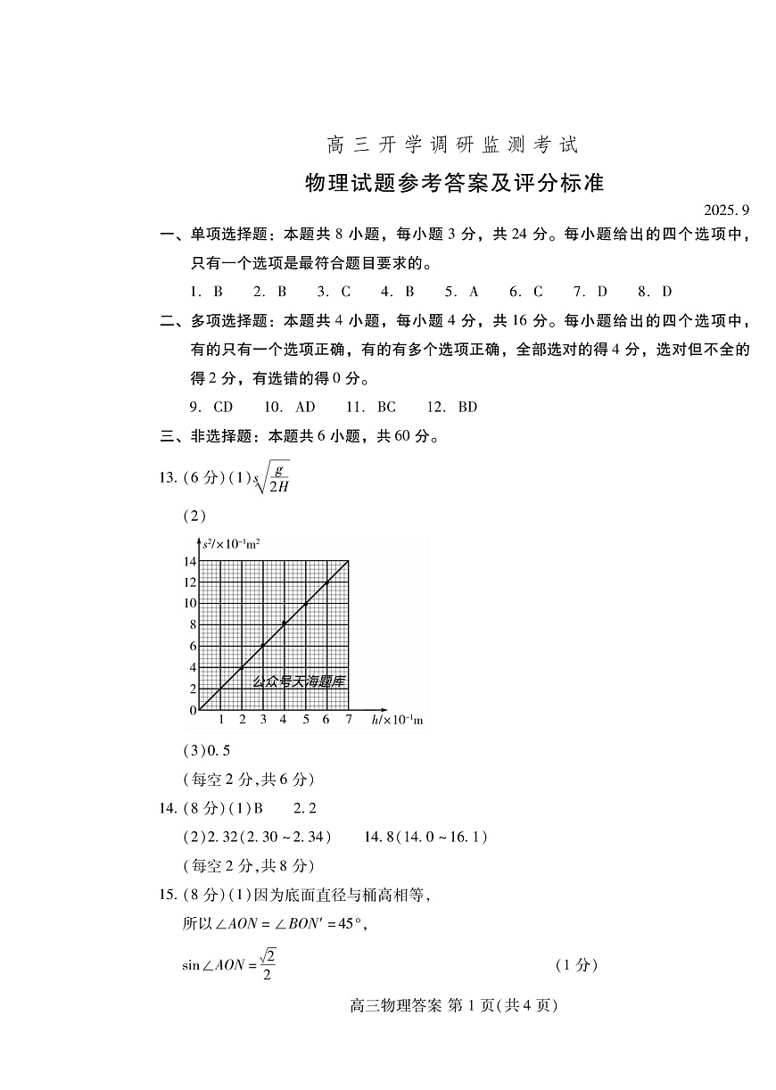 潍坊市2026届高三开学调研监测考试 物理答案第1页