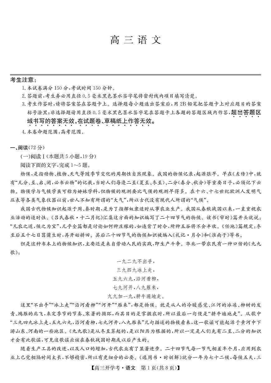 安徽省九师联盟2026届高三9月开学联考 语文第1页