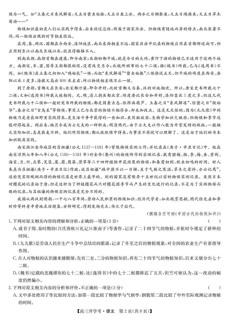 安徽省九师联盟2026届高三9月开学联考 语文第2页