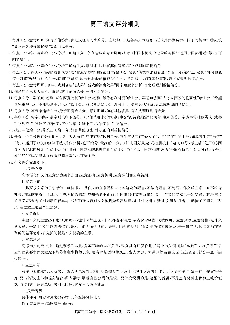 安徽省九师联盟2026届高三9月开学联考 语文评分细则第1页