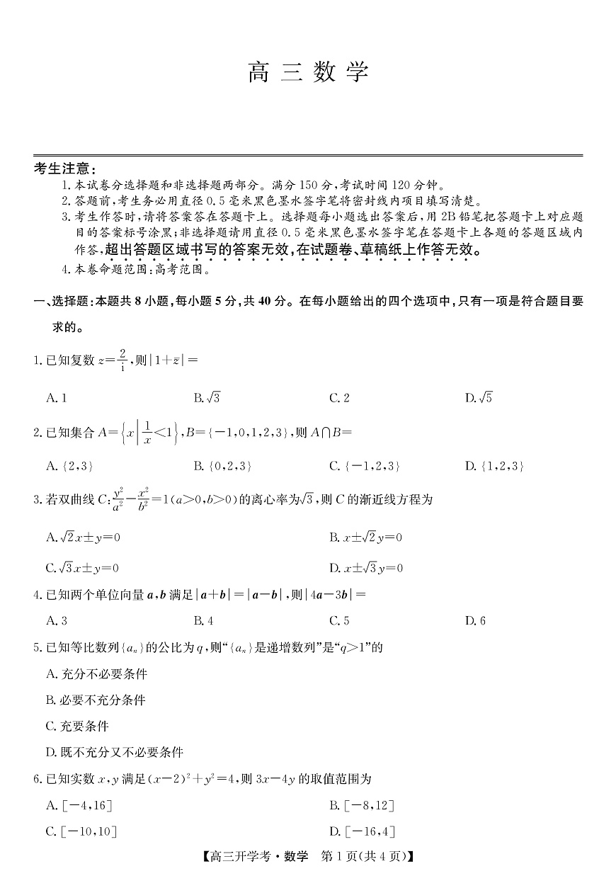 安徽省九师联盟2026届高三9月开学联考 数学第1页